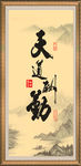 天道酬勤图片