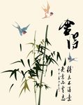 水墨燕子竹子舍得毛笔字墙贴壁画