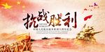 抗战胜利