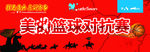 篮球对抗赛