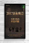 2017欧式复古新年晚会海报