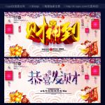财神到 恭喜发财