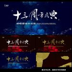 十三周年庆典