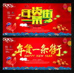 年货一条街图片