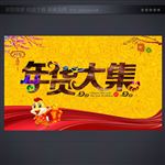 年货大集
