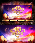 10周年庆海报展板