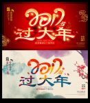 过年