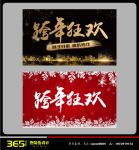 跨年狂欢