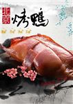 北京烤鸭