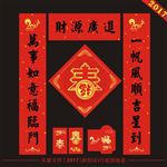 2017春联