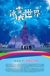 冰雪大世界