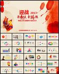 2017年终总结工作汇报述职