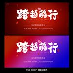 跨越前行