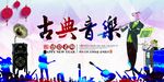 古典音乐
