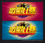 歌唱比赛