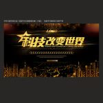 科技