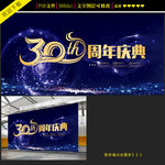 大气30周年庆典设计