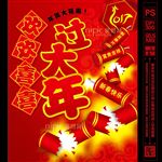 欢欢喜喜过大年