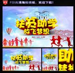 扶贫助学