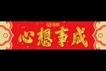 对联横批