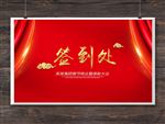 签到处