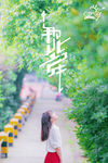 那些年