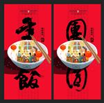 团年饭 合家团聚
