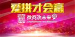 爱拼才会赢