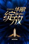华丽绽放