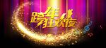 跨年狂欢