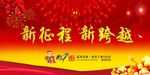 新征程 新跨越