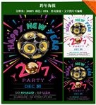 2017新年派对