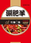 涮肥羊调料袋