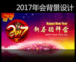 2017新春团拜会