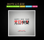 元旦快乐字体设计