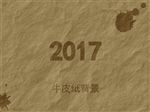 牛皮纸背景2017