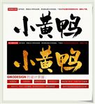 小黄鸭