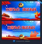 立警为公 执法为民