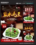盐水毛豆
