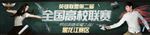 英雄联盟第二届全国高校联赛海报