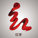 红字