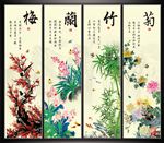 梅兰竹菊