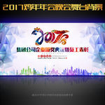 2017微立体新年晚会年会背景