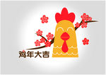 鸡年大吉