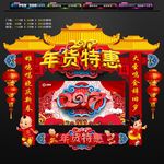 年货