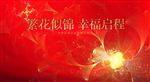 繁华似锦