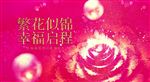 繁花似锦