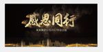 感恩同行