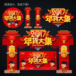 年货大集