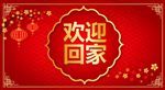 欢迎回家